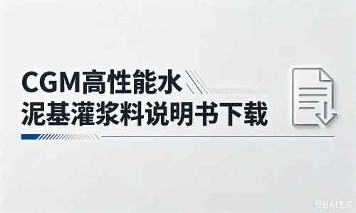 德州厂家：CGM高性能水泥基灌浆料说明书PDF（纯白无LOGO）